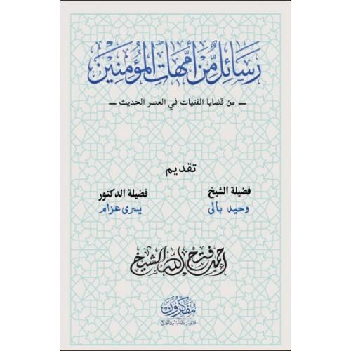 Messages from the Mothers of the Believers
