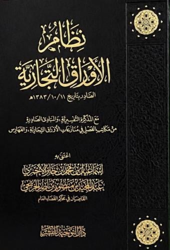 نظام الأوراق التجارية