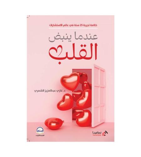 عندما ينبض القلب