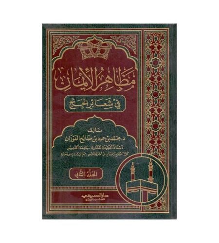 مظاهر االأيمان في شعائر الحج