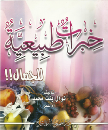 خبرات طبيعية للجمال