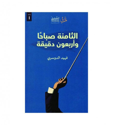 الثامنة صباحا وأربعون دقيقة‎