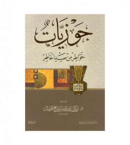 جوزيات