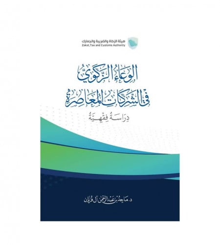 الوعاء الزكوي في الشركات المعاصرة