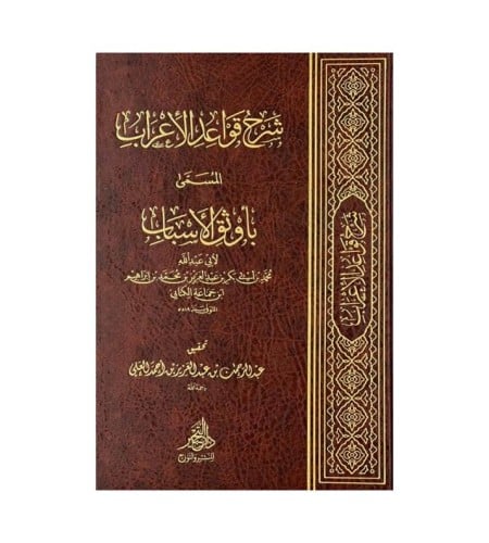 شرح قواعد الاعراب المسمى بأوثق الأسباب