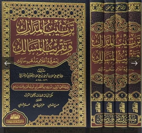 ترتيب المدارك وتقريب المسالك