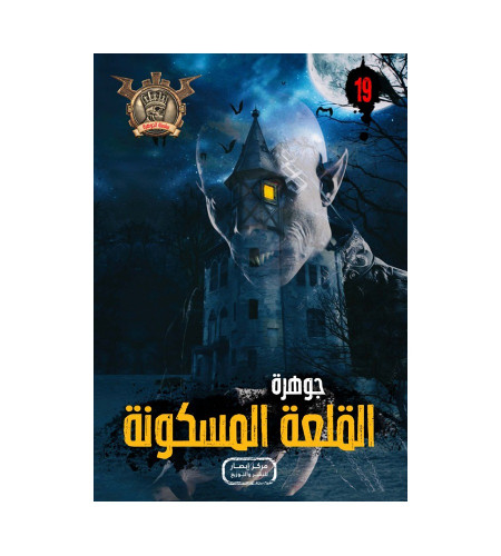 جوهرة القلعة المسكونة 19