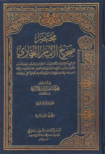 مختصر صحيح الإمام البخاري