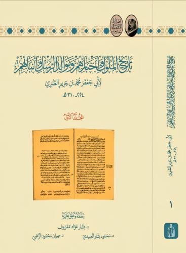 تاريخ الملوك وأخبارهم وموالد الرسل وأنبائهم