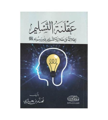 عقلنة التسليم
