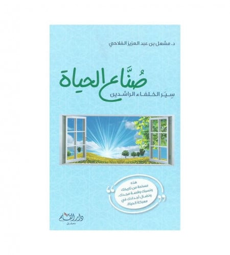 صناع الحياة