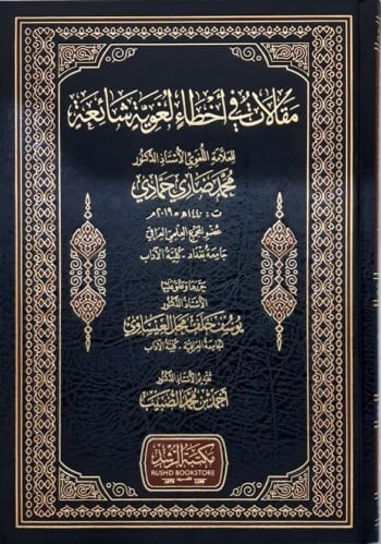 مقالات فى اخطاء لغوية شائعة