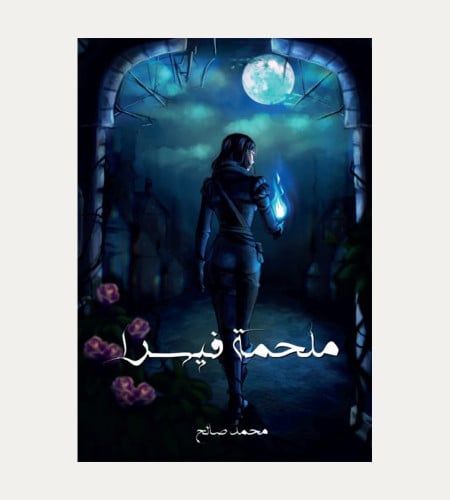 ملحمة فيسرا