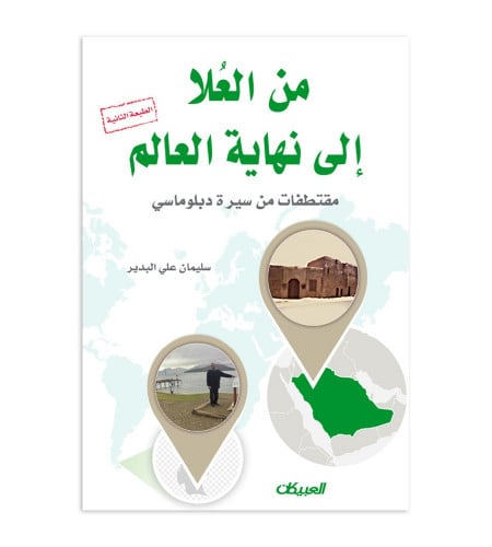 من العلا إلى نهاية العالم - مقتطفات من سيرة دبلوما...