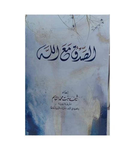 الصدق مع الله