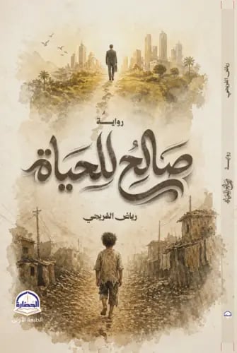 رواية صالح للحياة