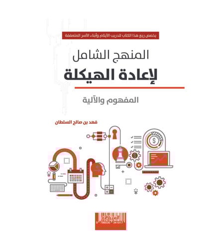 المنهج الشامل لإعادة الهيكلة - المفهوم والآلية