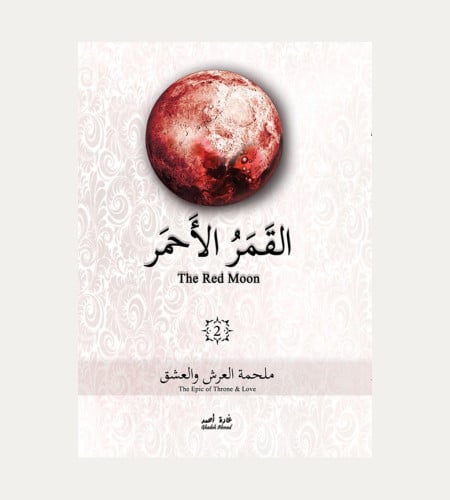 القمر الاحمر2