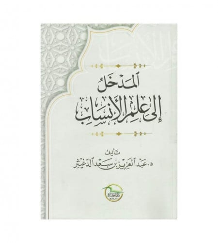 المدخل إلى علم الأنساب