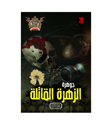 جوهرة الزهرة القاتلة 20