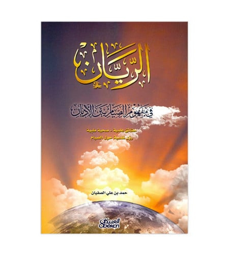 الريان - في مفهوم البصيام بين الأديان
