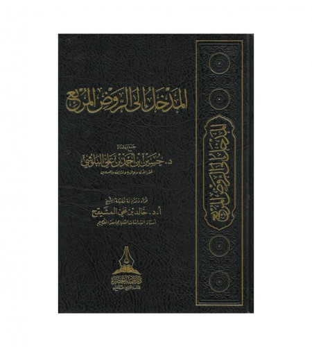 المدخل إلى الروض المربع