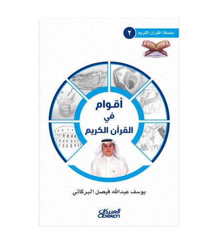 أقوام في القرآن الكريم - سلسلة القرآن الكريم 2