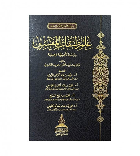علم طبقات المفسرين