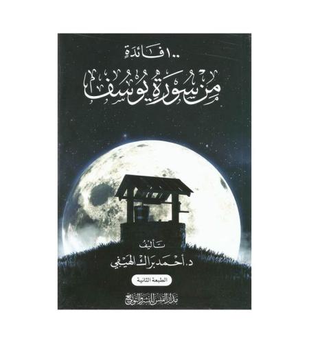100 فائدة من سورة يوسف