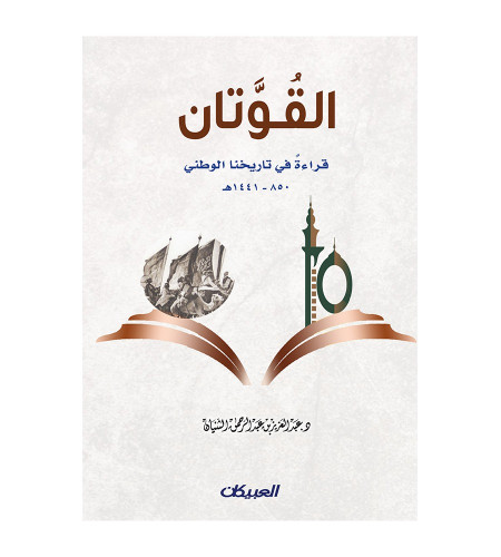 القوتان - قراءة في تاريخنا الوطني