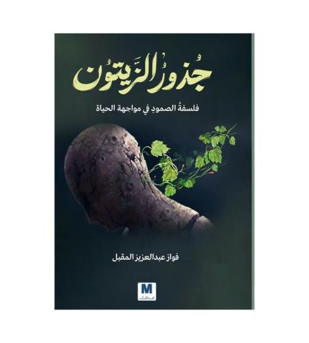 جذور الزيتون