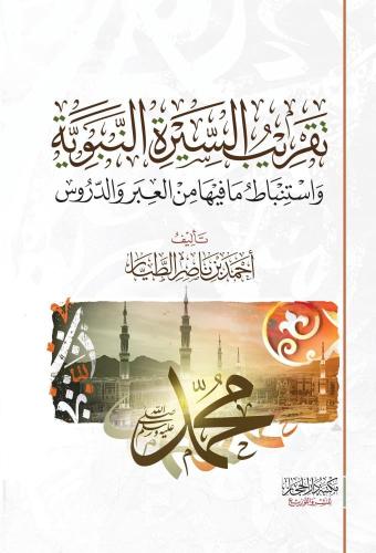 تقريب السيرة النبوية واستنباط مافيها من العبر والد...