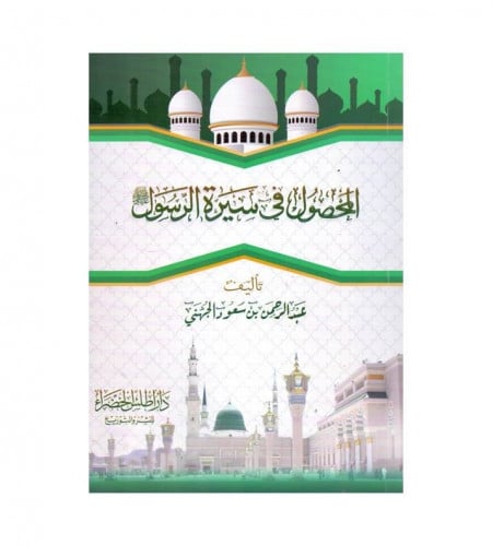 المحصول في سيرة الرسول