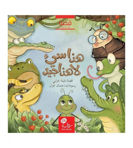 هذا سيء لا هذا جيد