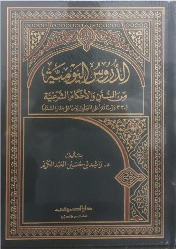 الدروس اليومية من السنن والأحكام الشرعية