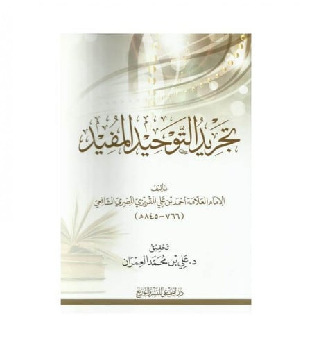 تجريد التوحيد المفيد - للامام أحمد المقريزي الشافع...