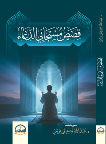 قصص مستجابي الدعاء