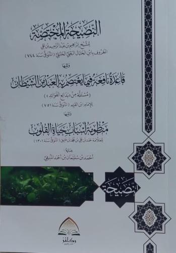 النصيحة المختصة ويليها قاعدة نافعة فيما يعتصم به ا...