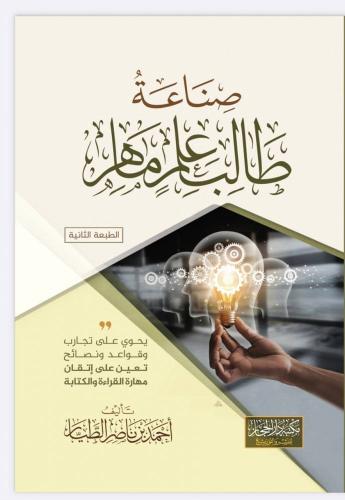 صناعة طالب علم ماهر