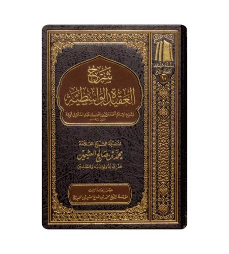 شرح العقيدة الواسطية