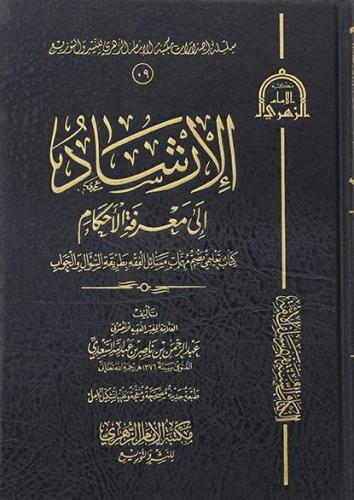 الارشاد الى معرفة الاحكام