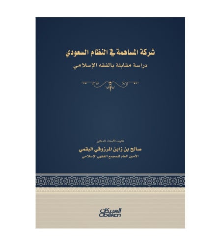 شركة المساهمة في النظام السعودي - دراسة مقابلة بال...