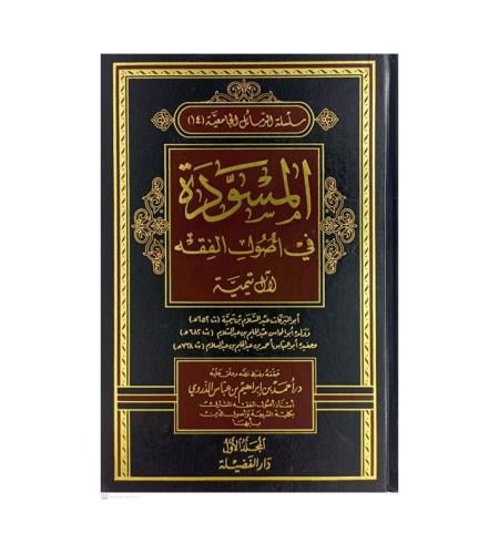 المسودة في أصول الفقه