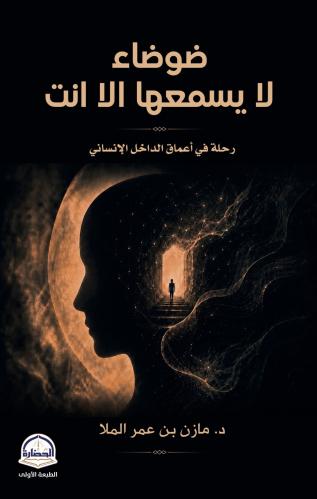 ضوضاء لا ييسمعها الا انت
