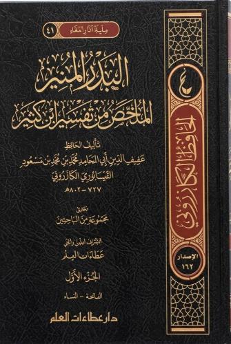 البدر المنير الملخص من تفسير ابن كثير