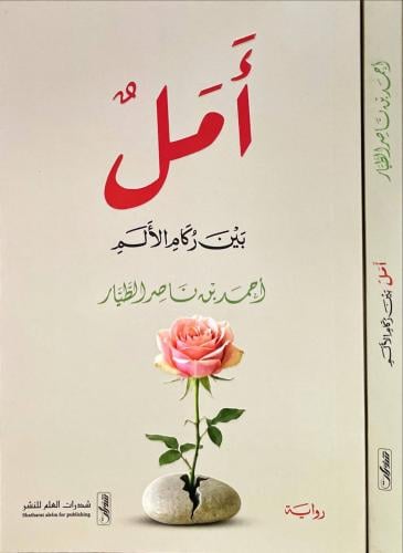 امل بين ركام الالم