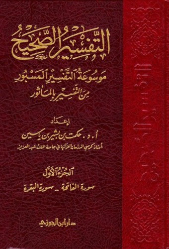 التفسير الصحيح