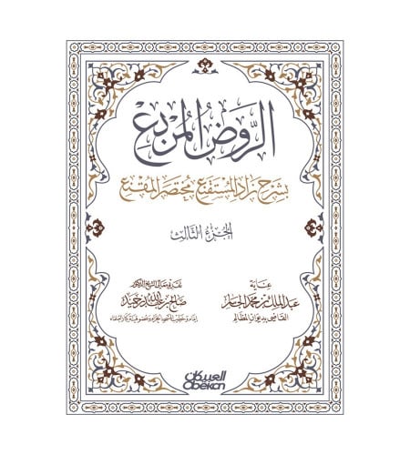 الروض المربع بشرح زاد المستقنع مختصر المقنع - الجز...