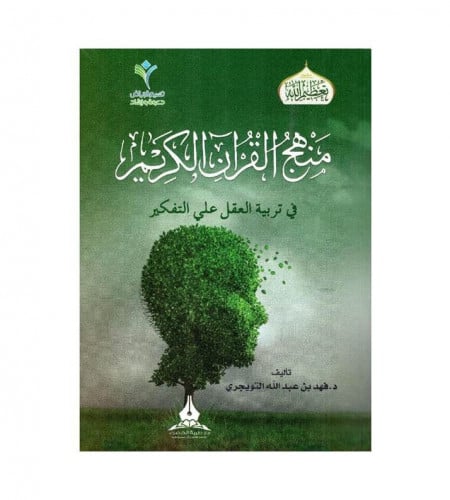 منهج القرآن الكريم في تربية العقل على التفكير