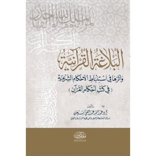 The Quranic eloquence